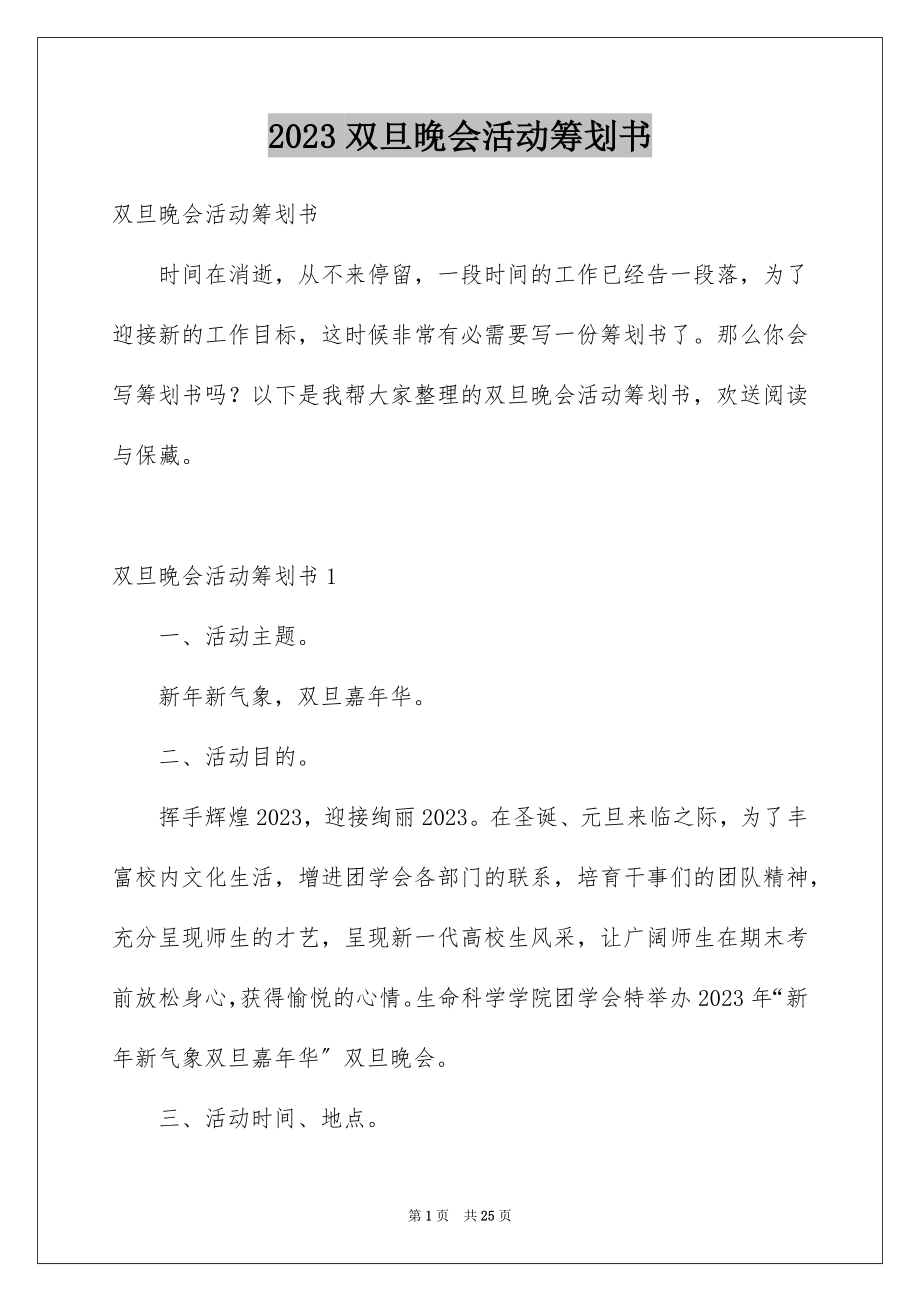 2023年双旦晚会活动策划书2.docx_第1页