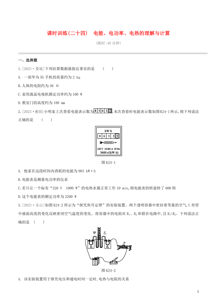 2023学年中考物理复习方案第四部分电功率安全用电电磁信息和能源课时训练24电能电功率电热的理解与计算试题.docx_第1页