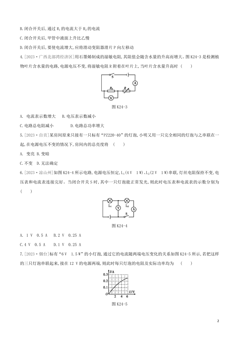 2023学年中考物理复习方案第四部分电功率安全用电电磁信息和能源课时训练24电能电功率电热的理解与计算试题.docx_第2页