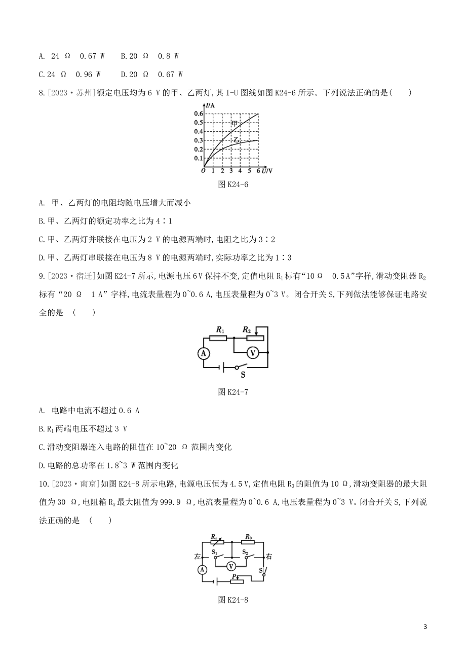 2023学年中考物理复习方案第四部分电功率安全用电电磁信息和能源课时训练24电能电功率电热的理解与计算试题.docx_第3页