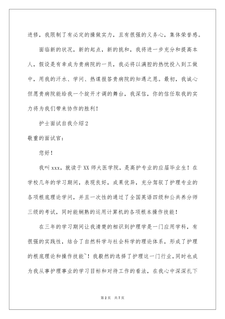 2023护士面试自我介绍42范文.docx_第2页