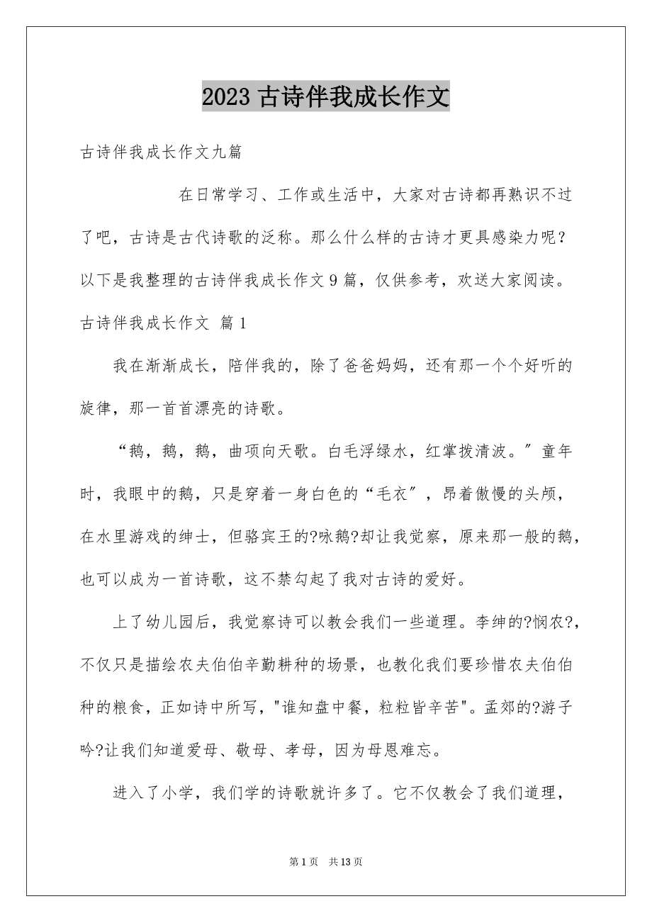 2023年古诗伴我成长作文1.docx_第1页