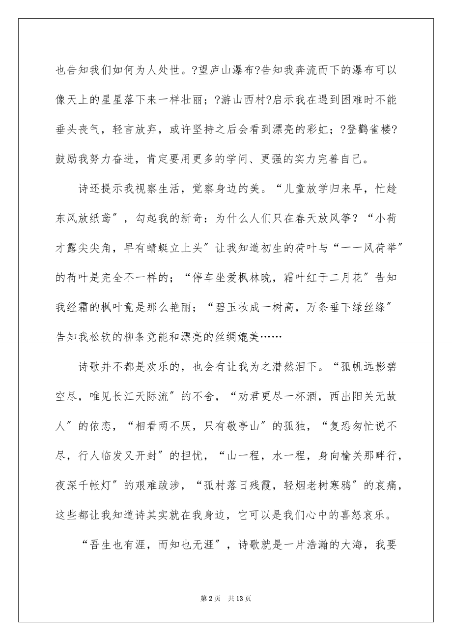 2023年古诗伴我成长作文1.docx_第2页