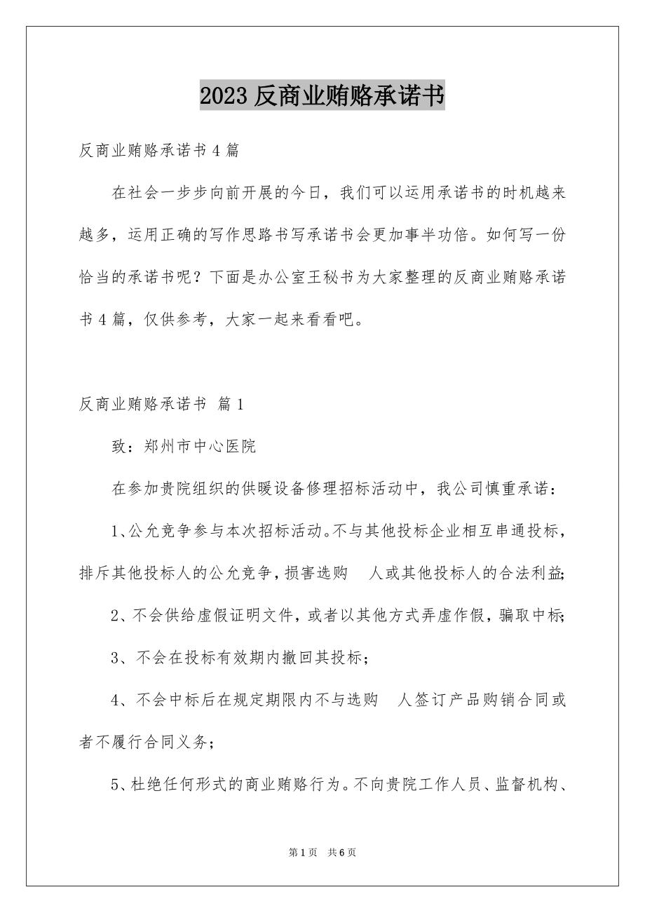 2023年反商业贿赂承诺书15.docx_第1页