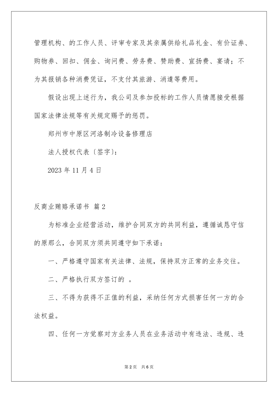 2023年反商业贿赂承诺书15.docx_第2页