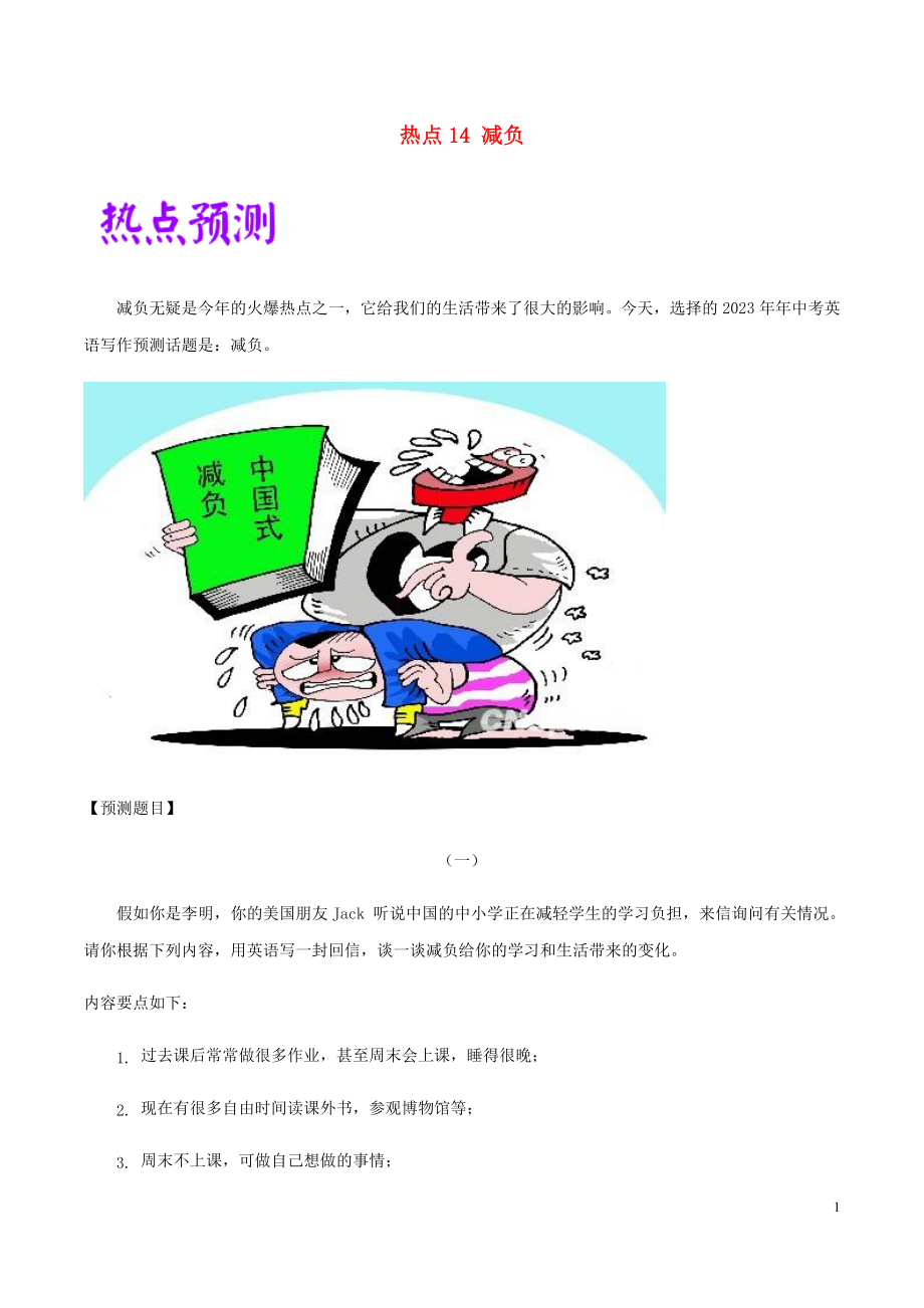 2023学年中考英语作文热点素材范文14减负.docx_第1页