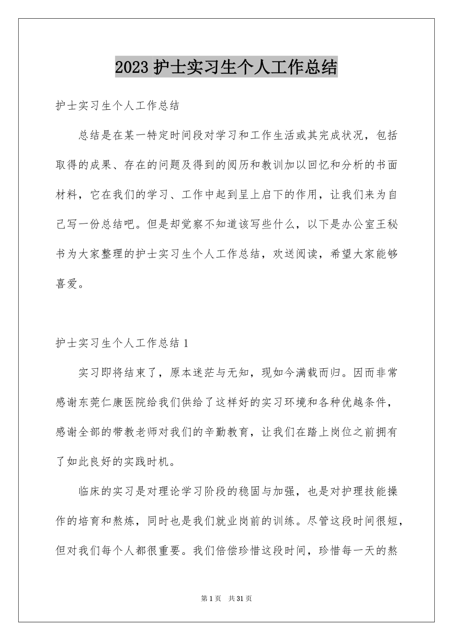 2023护士实习生个人工作总结5范文.docx_第1页