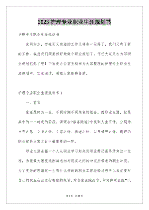 2023护理专业职业生涯规划书1范文.docx