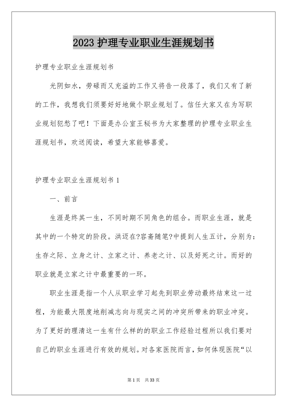 2023护理专业职业生涯规划书1范文.docx_第1页