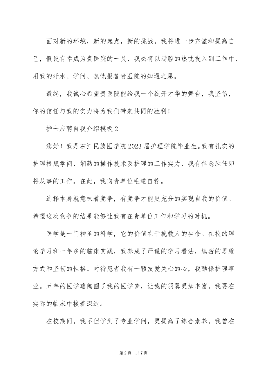 2023护士应聘自我介绍1范文.docx_第2页