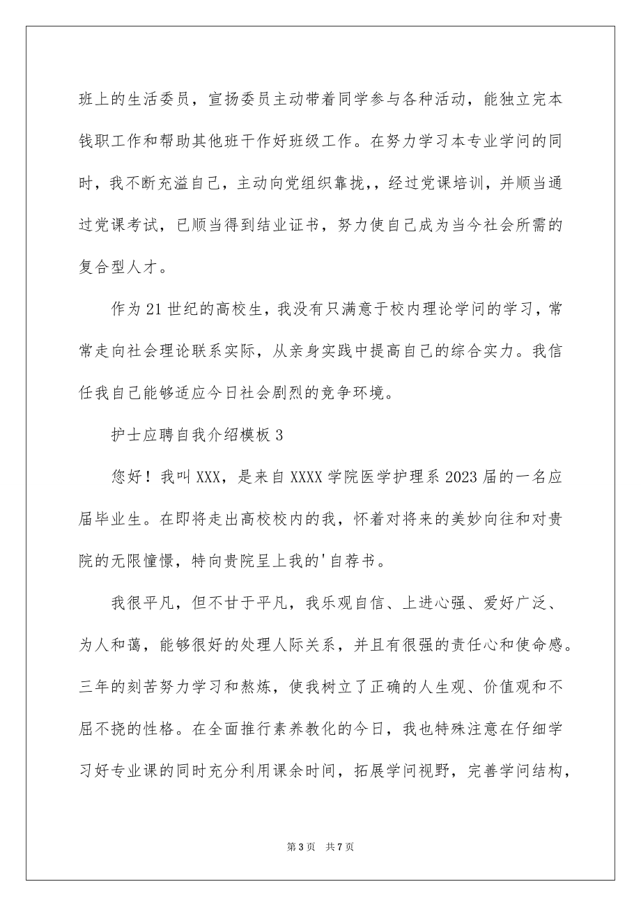 2023护士应聘自我介绍1范文.docx_第3页