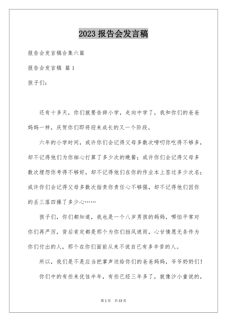 2023报告会发言稿4范文.docx_第1页