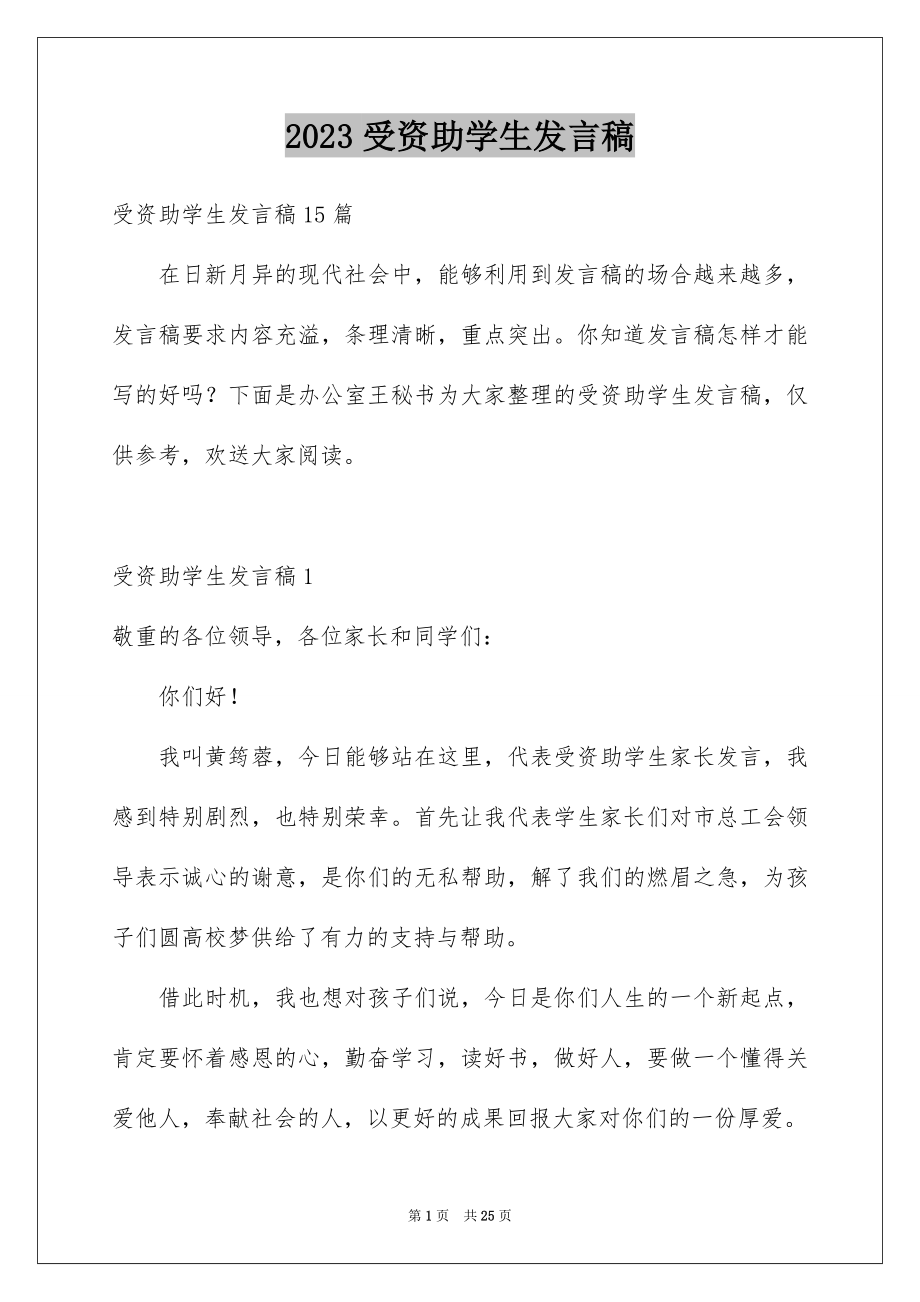 2023年受资助学生发言稿2.docx_第1页