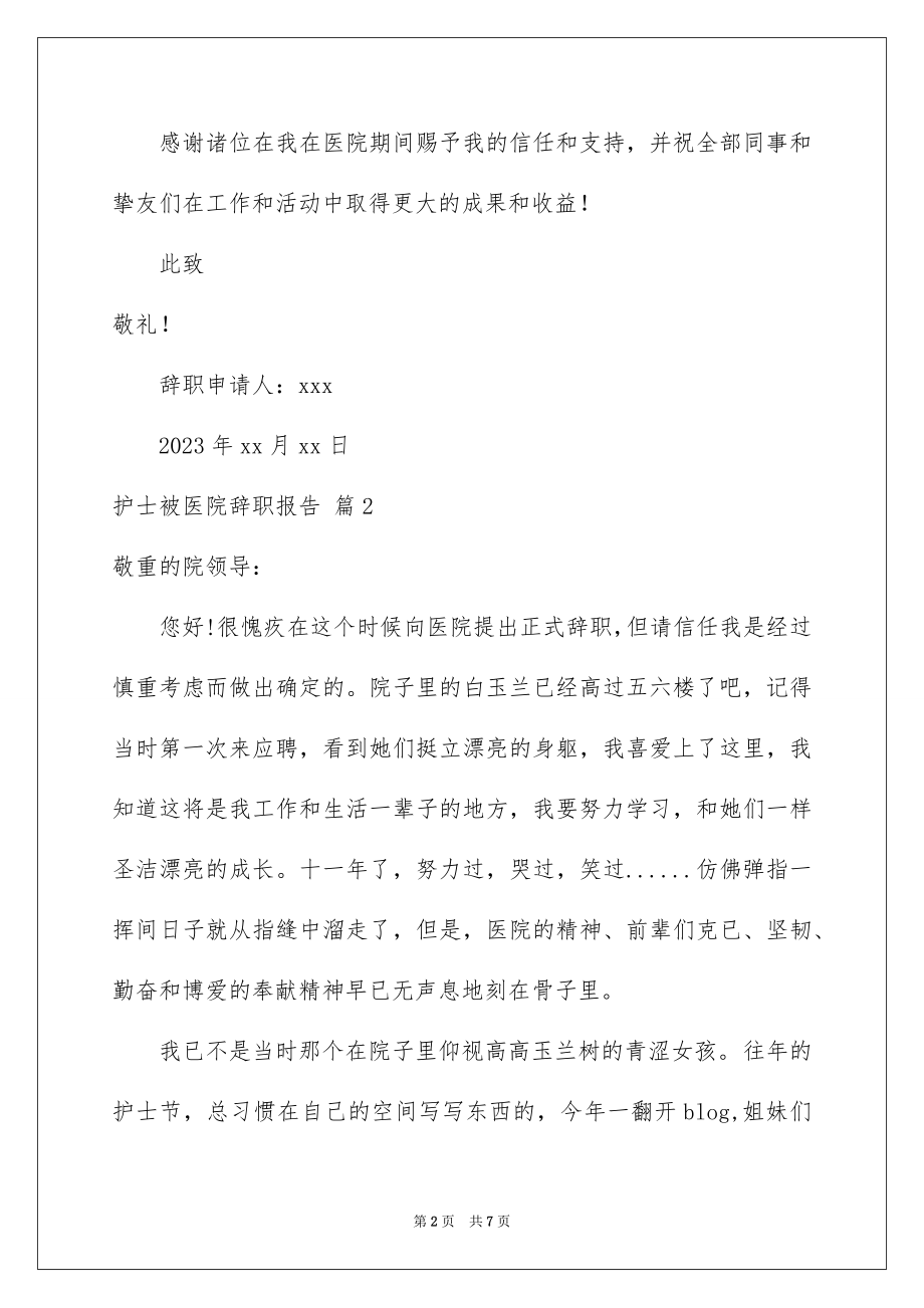 2023护士被医院辞职报告2范文.docx_第2页