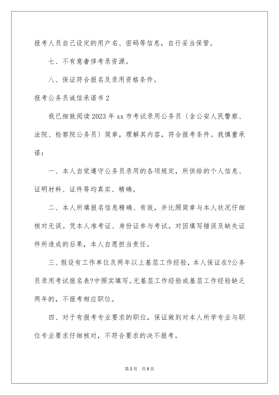 2023报考公务员诚信承诺书2范文.docx_第2页