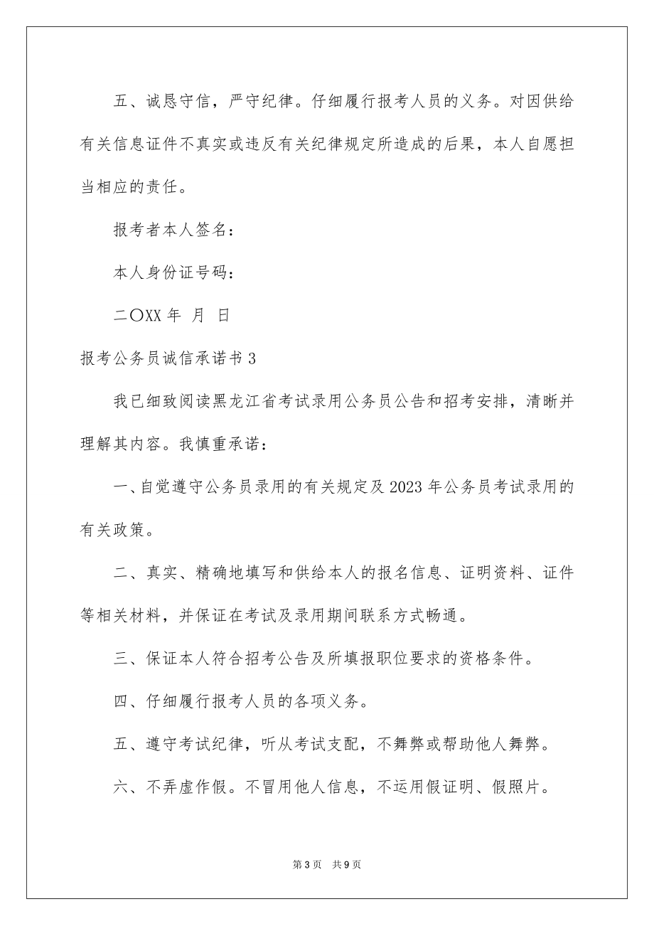 2023报考公务员诚信承诺书2范文.docx_第3页