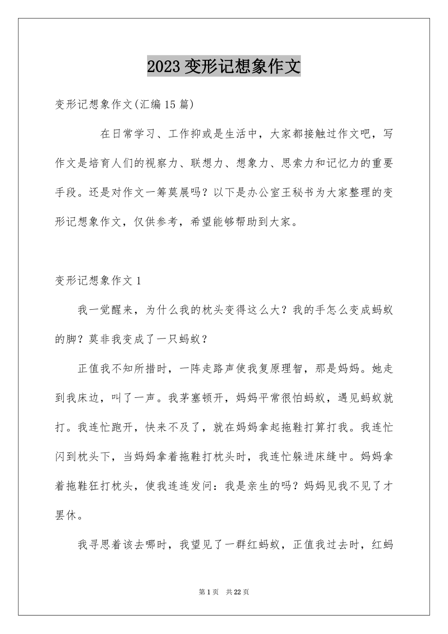 2023年变形记想象作文4.docx_第1页