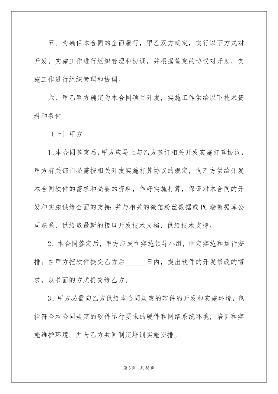 2023技术开发合同88范文.docx_第3页