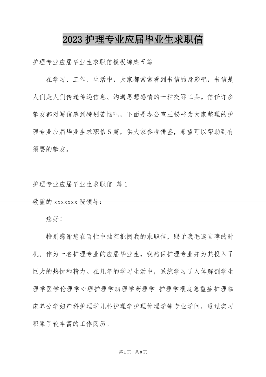 2023护理专业应届毕业生求职信范文.docx_第1页