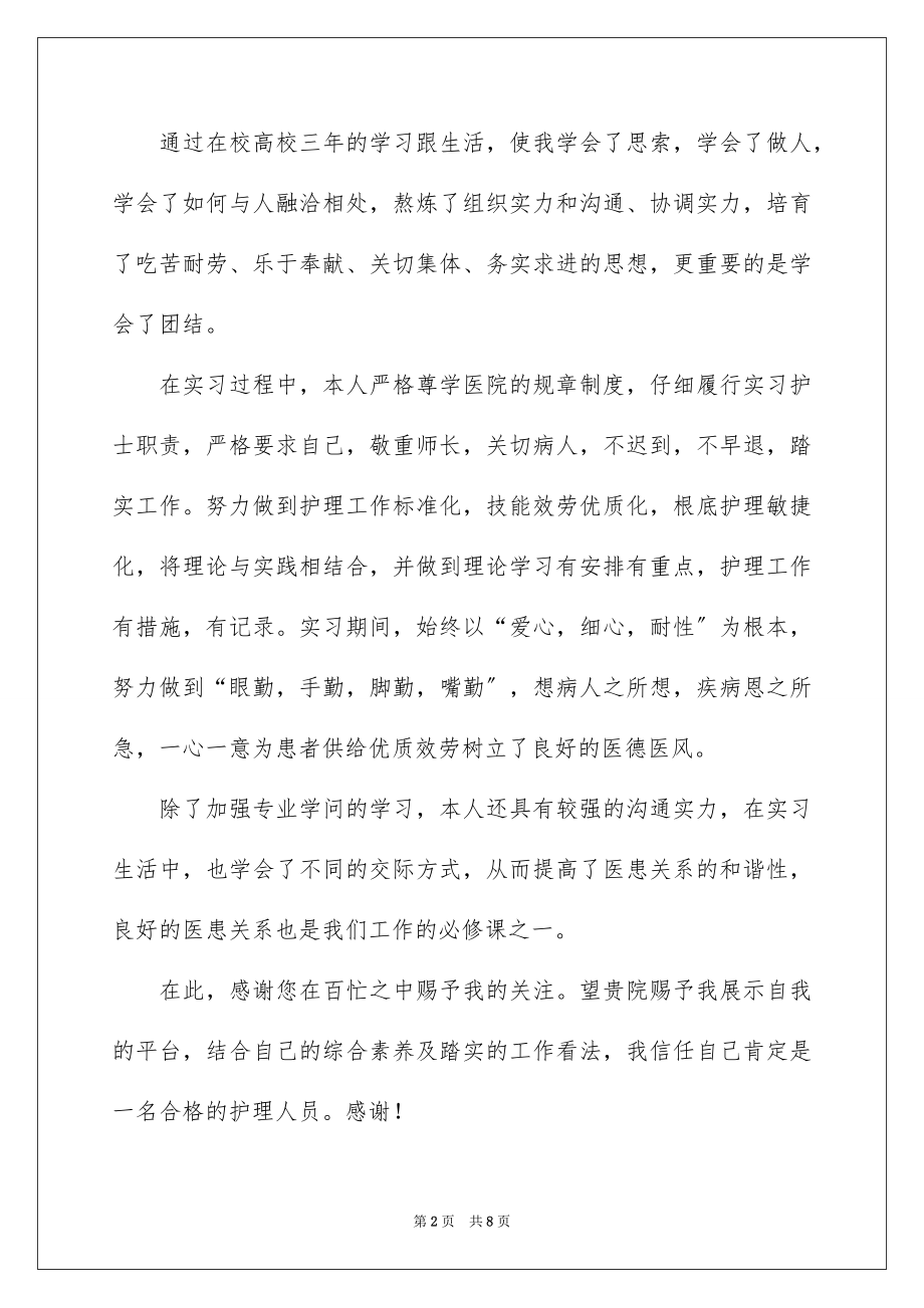 2023护理专业应届毕业生求职信范文.docx_第2页