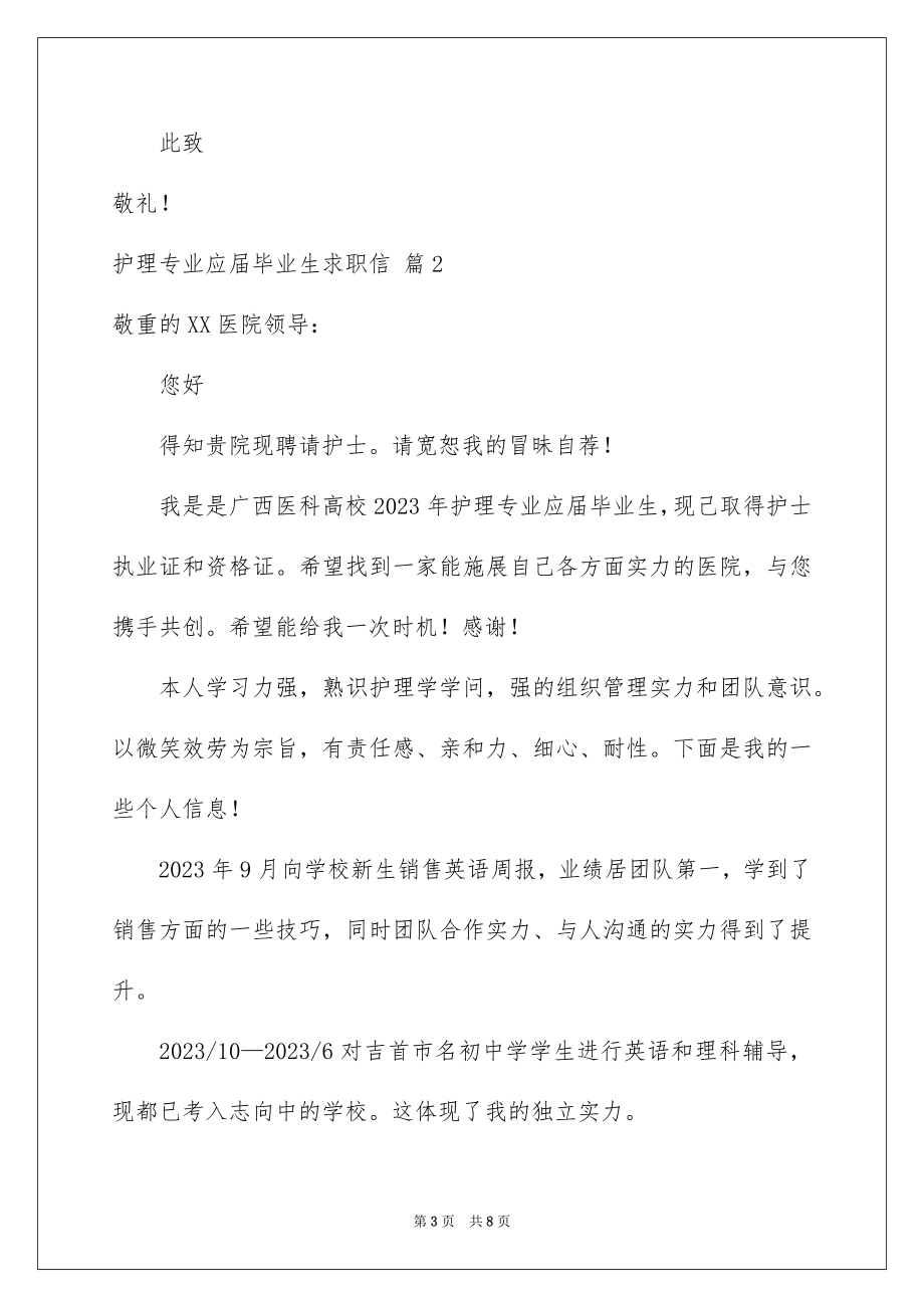 2023护理专业应届毕业生求职信范文.docx_第3页