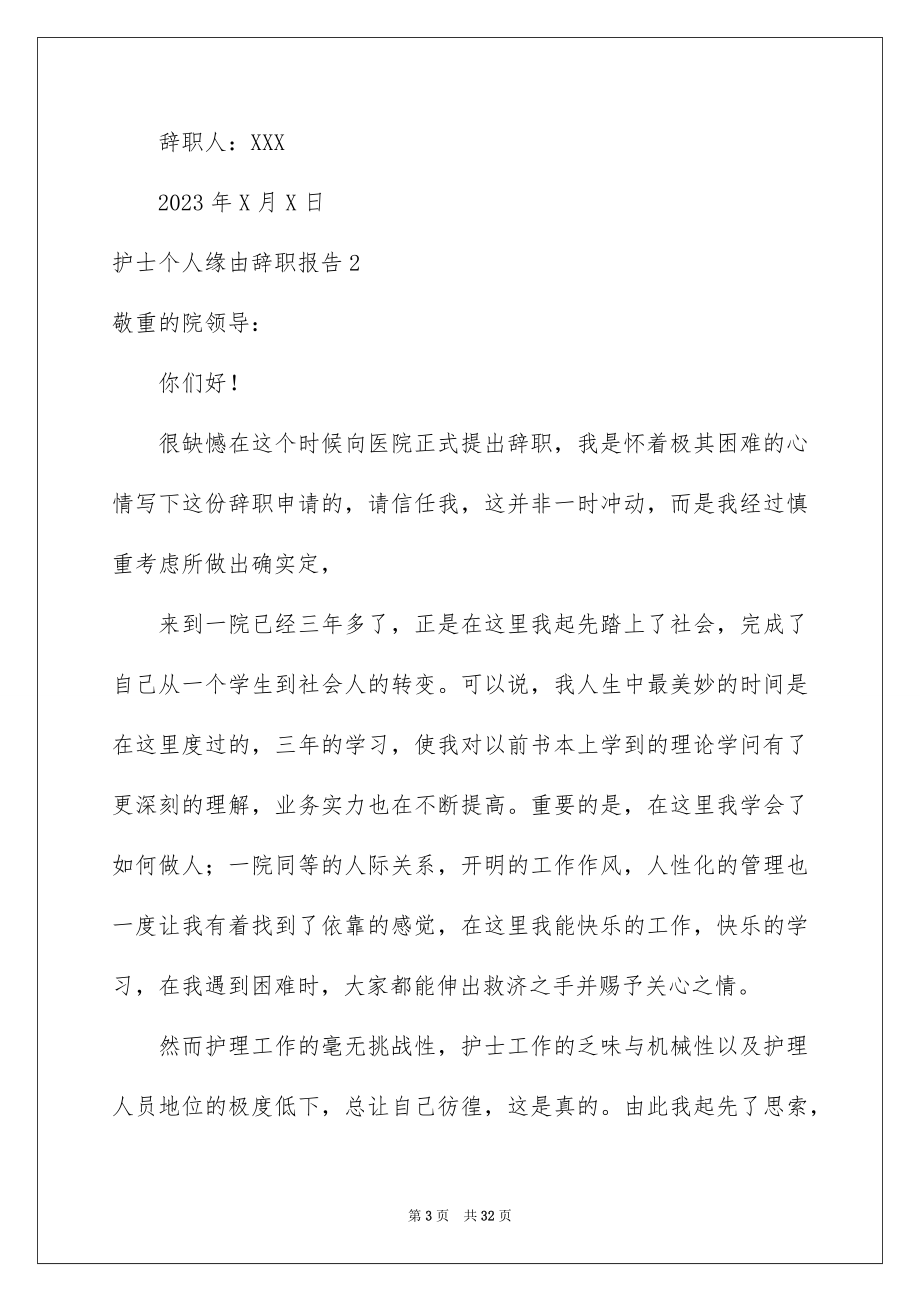 2023护士个人原因辞职报告10范文.docx_第3页