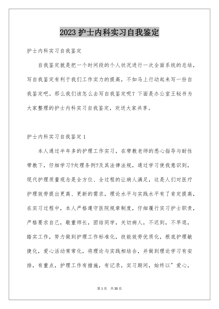 2023护士内科实习自我鉴定9范文.docx_第1页