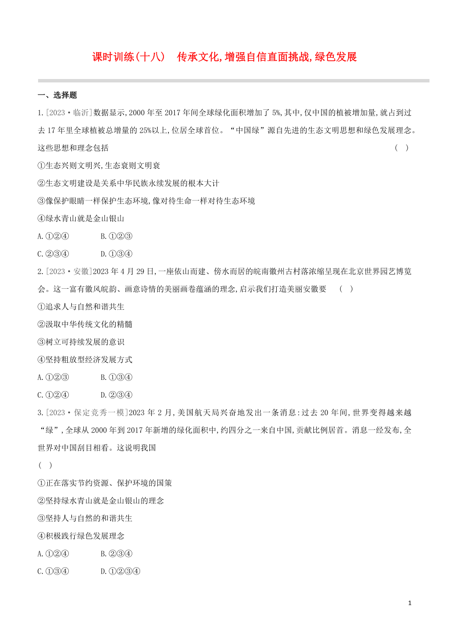 河北专版2023学年中考道德与法治复习方案第四部分课时训练十八直面挑战绿色发展试题.docx_第1页