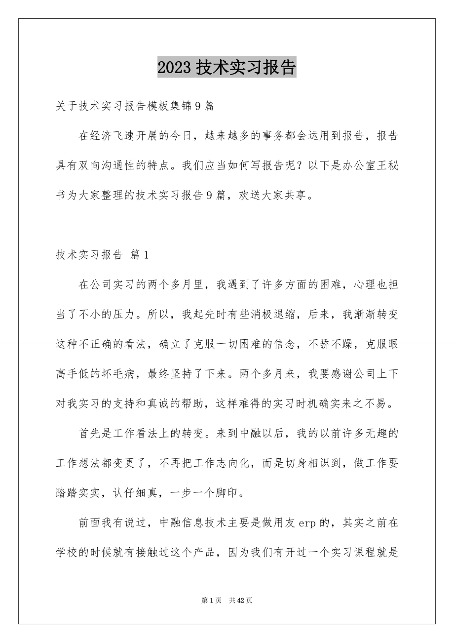 2023技术实习报告18范文.docx_第1页