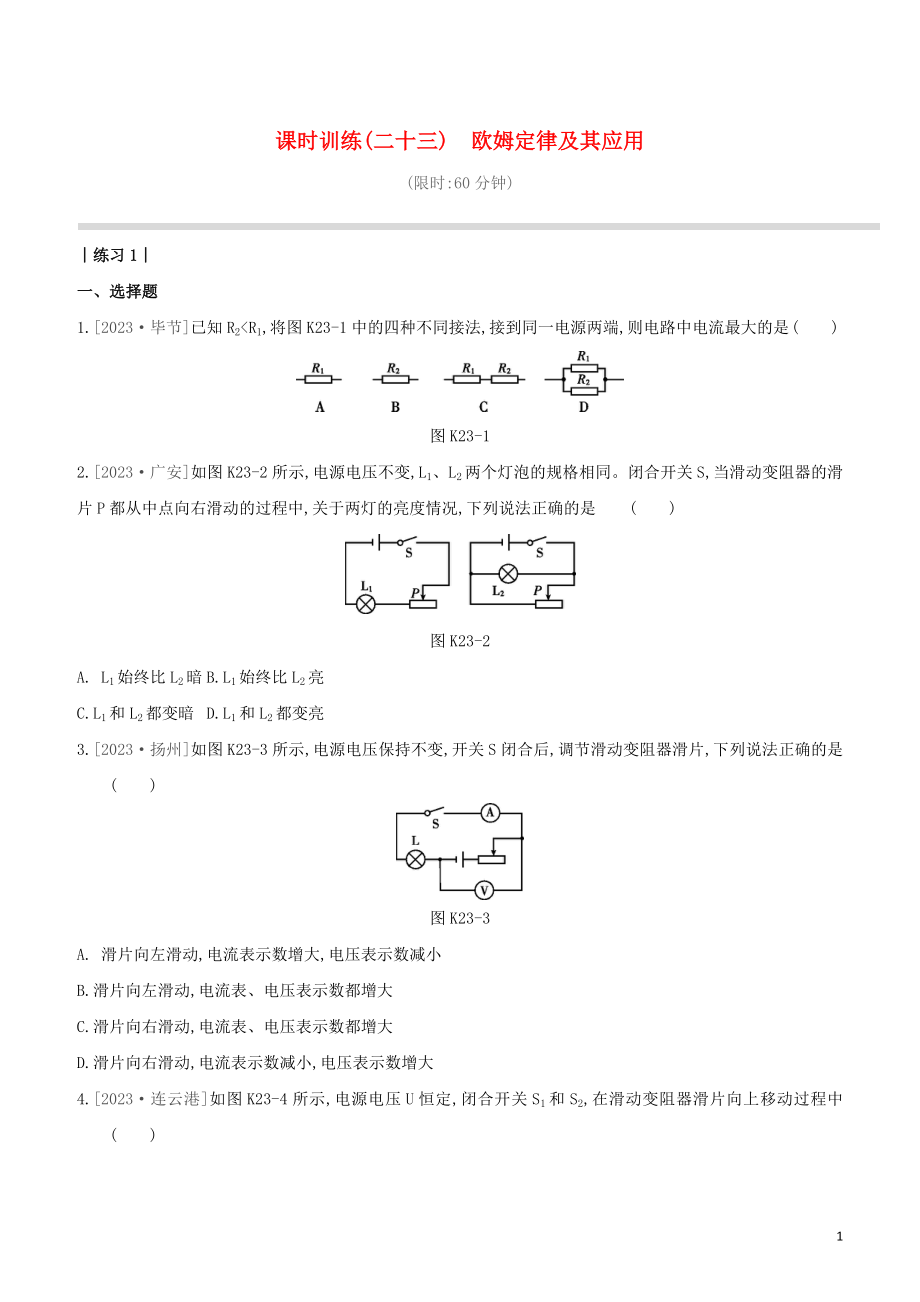 2023学年中考物理复习方案第三部分机械能内能欧姆定律课时训练23欧姆定律及其应用试题.docx_第1页