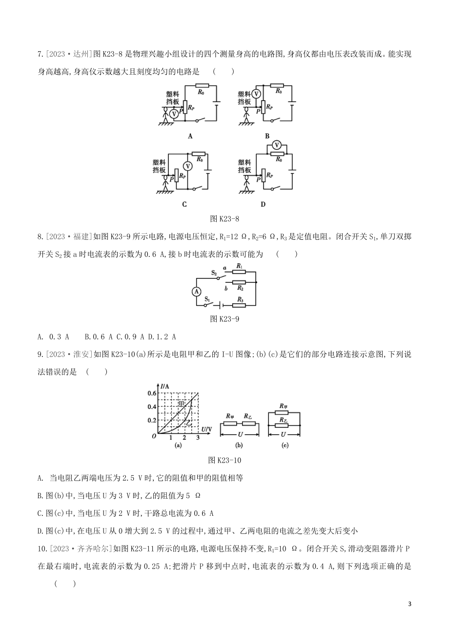 2023学年中考物理复习方案第三部分机械能内能欧姆定律课时训练23欧姆定律及其应用试题.docx_第3页