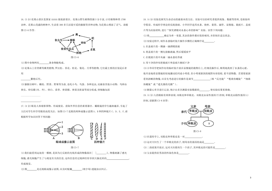 连云港专版2023学年中考生物复习方案综合训练03试题.docx_第3页