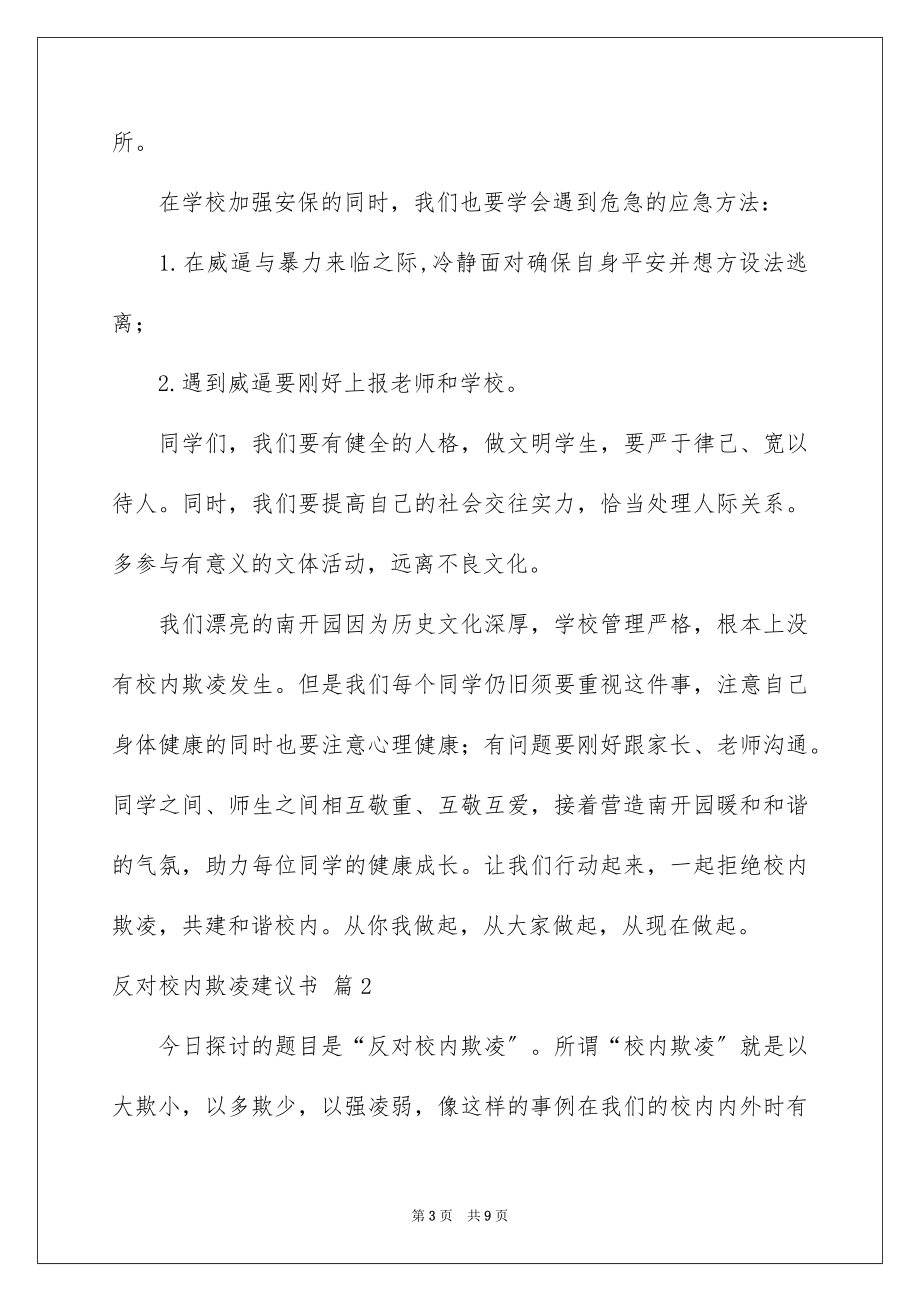 2023年反对校园欺凌倡议书3.docx_第3页