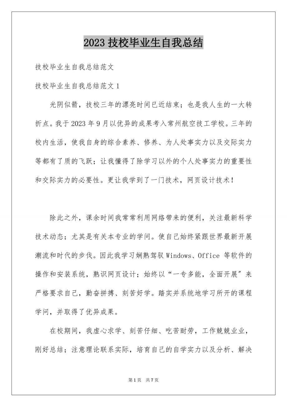 2023技校毕业生自我总结1范文.docx_第1页