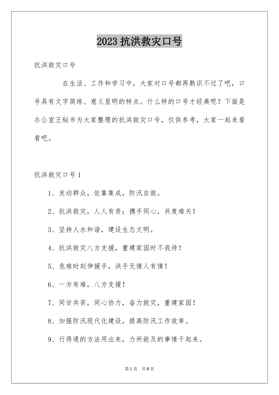 2023抗洪救灾口号范文.docx_第1页