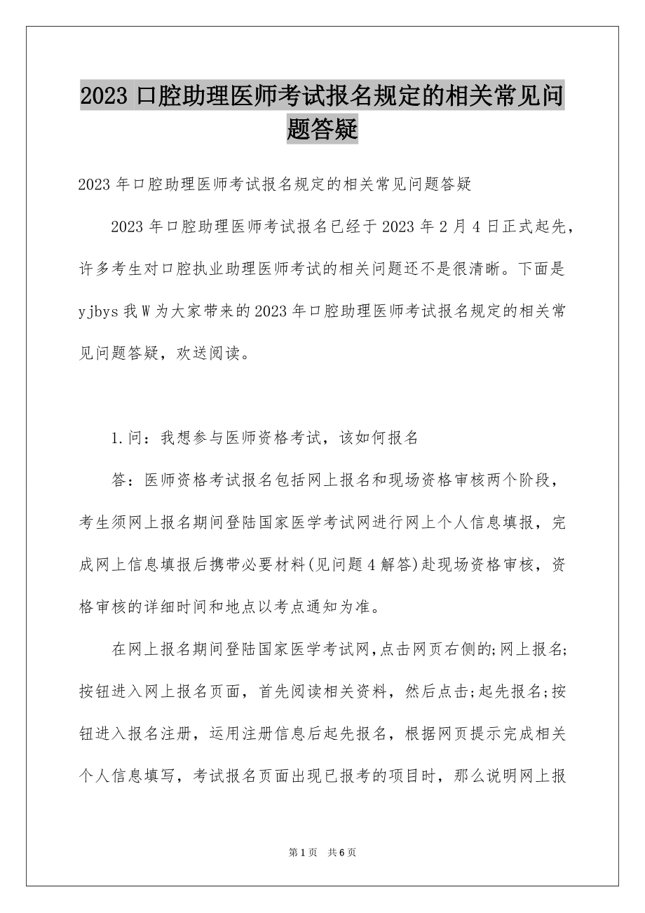 2023年口腔助理医师考试报名规定的相关常见问题答疑.docx_第1页