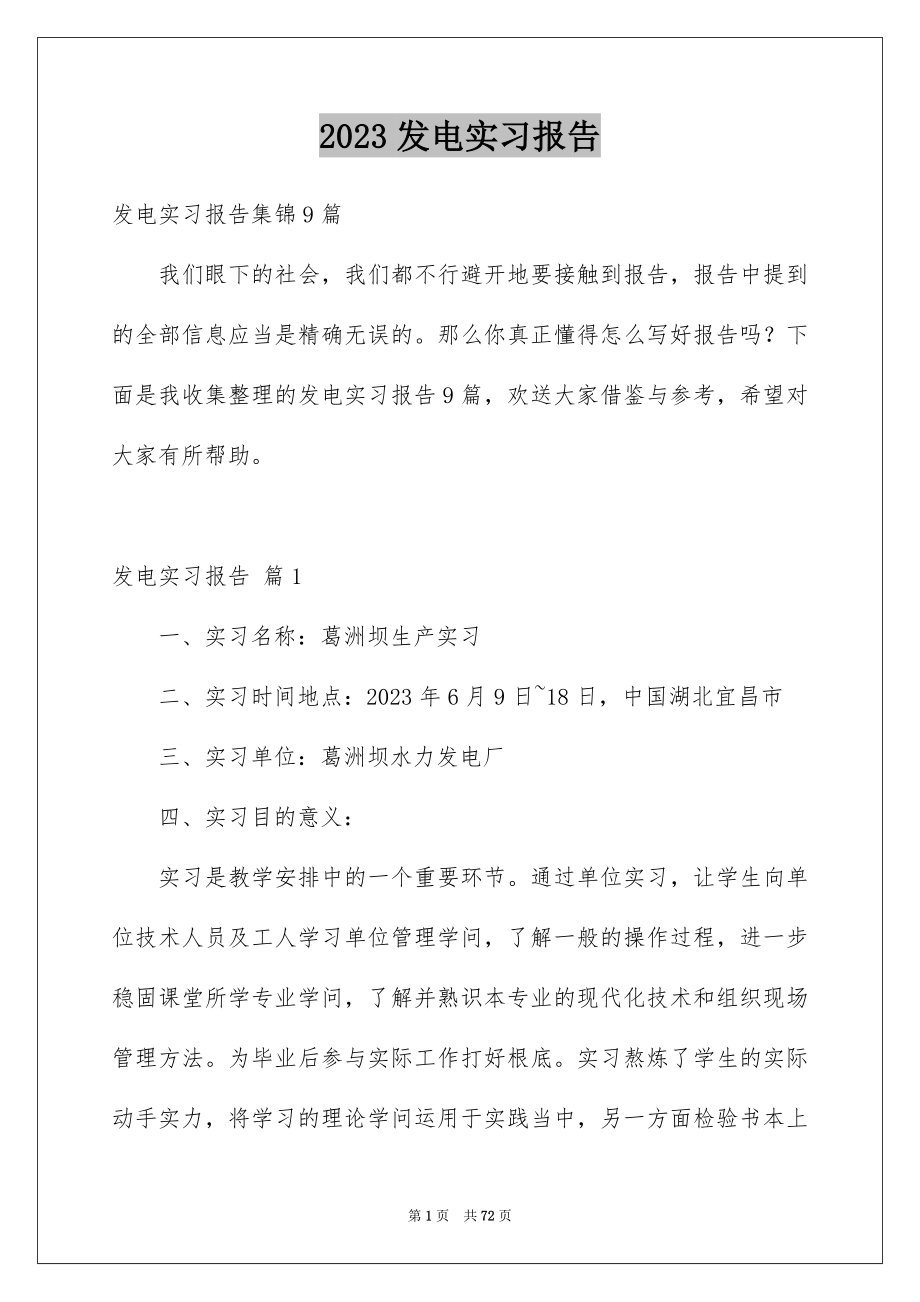 2023年发电实习报告10.docx_第1页