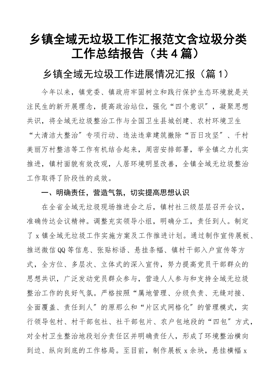 乡镇全域无垃圾工作汇报范文含垃圾分类工作总结报告（共4篇）.docx_第1页