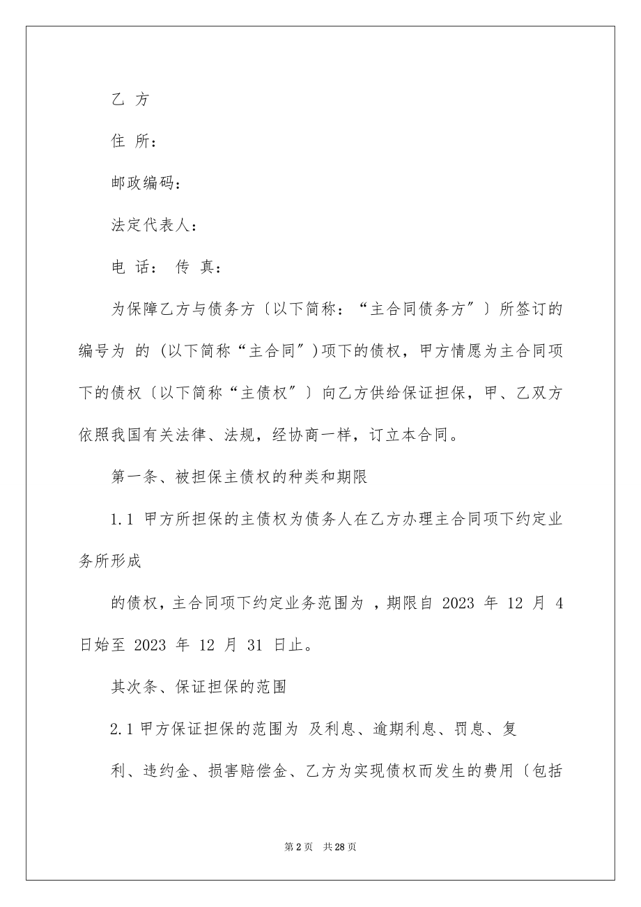 2023担保协议书3范文.docx_第2页