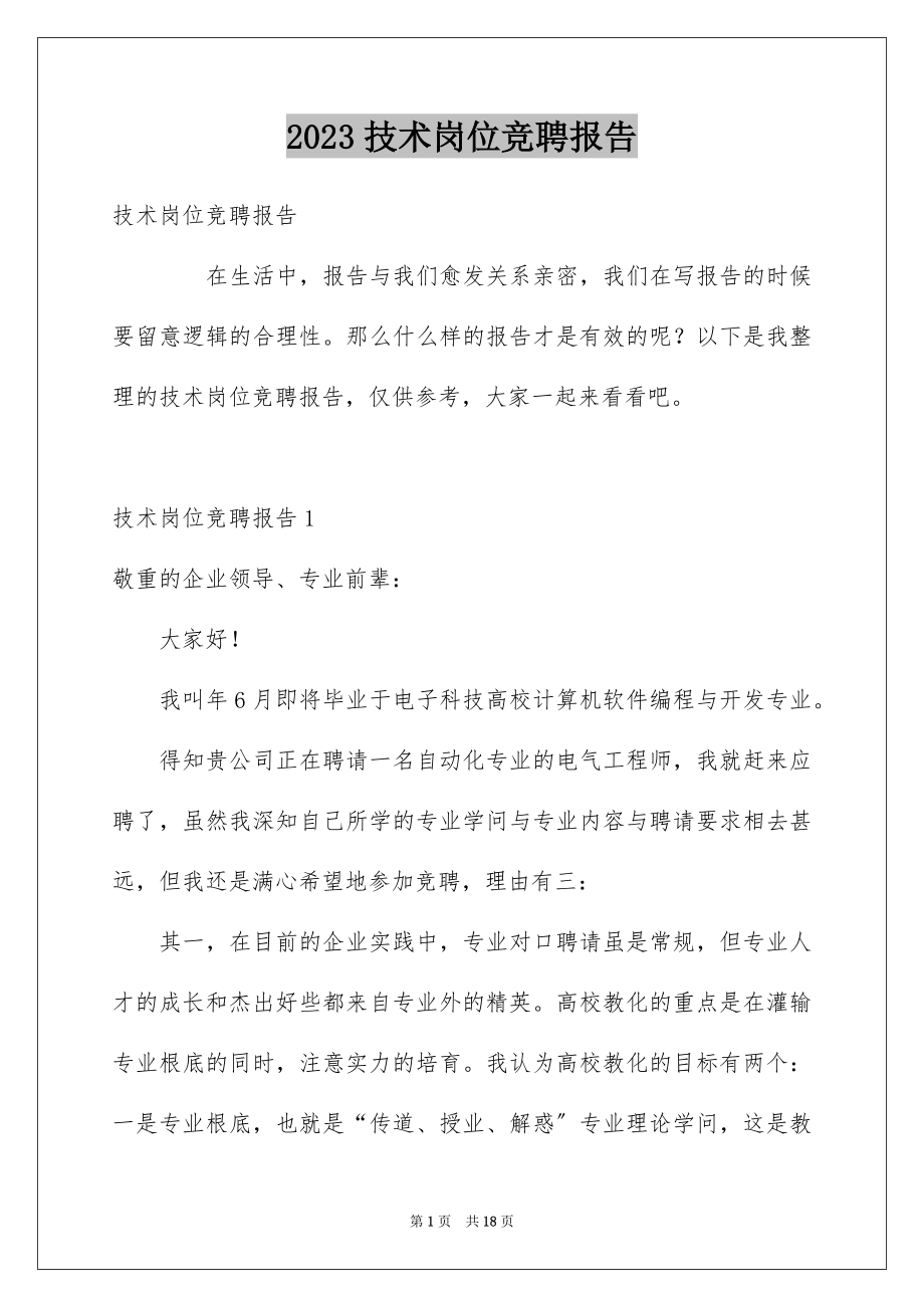 2023技术岗位竞聘报告1范文.docx_第1页