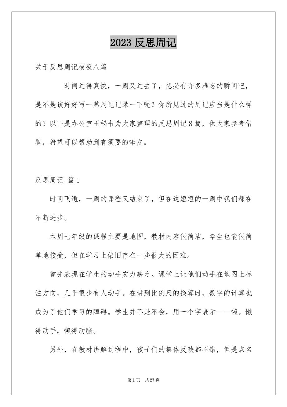 2023年反思周记13.docx_第1页