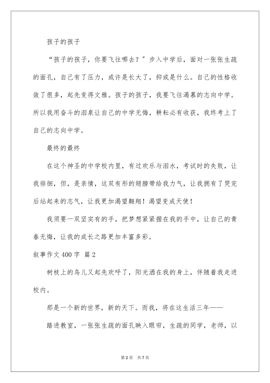 2023年叙事作文400字196.docx_第2页