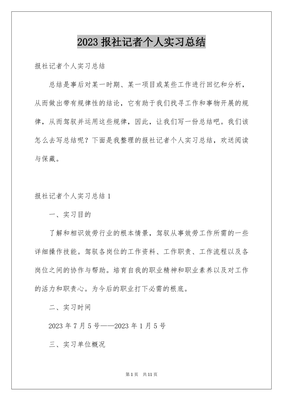 2023报社记者个人实习总结范文.docx_第1页