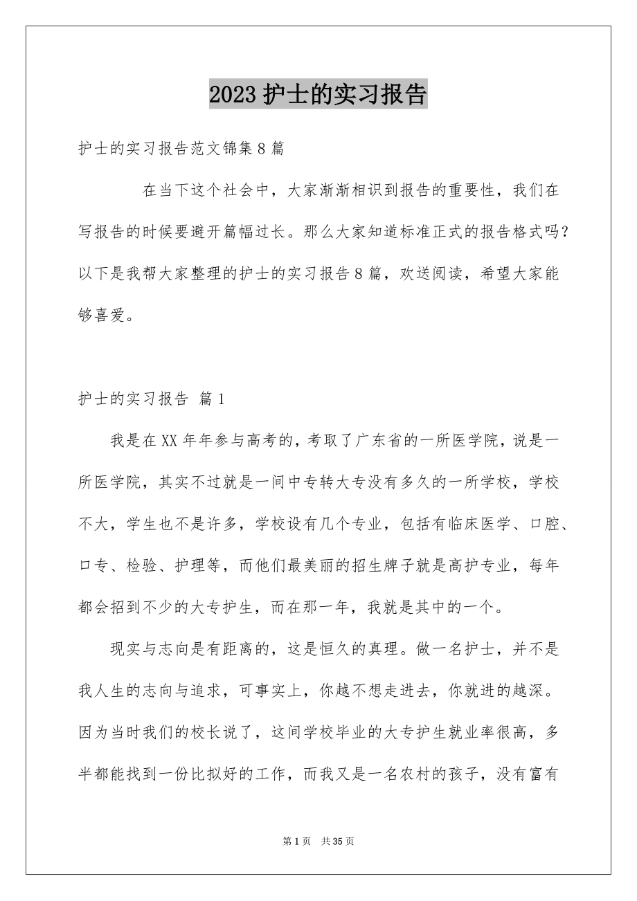 2023护士的实习报告41范文.docx_第1页