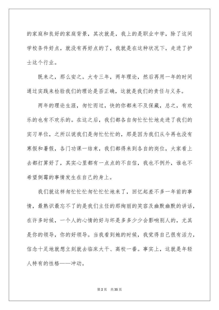 2023护士的实习报告41范文.docx_第2页