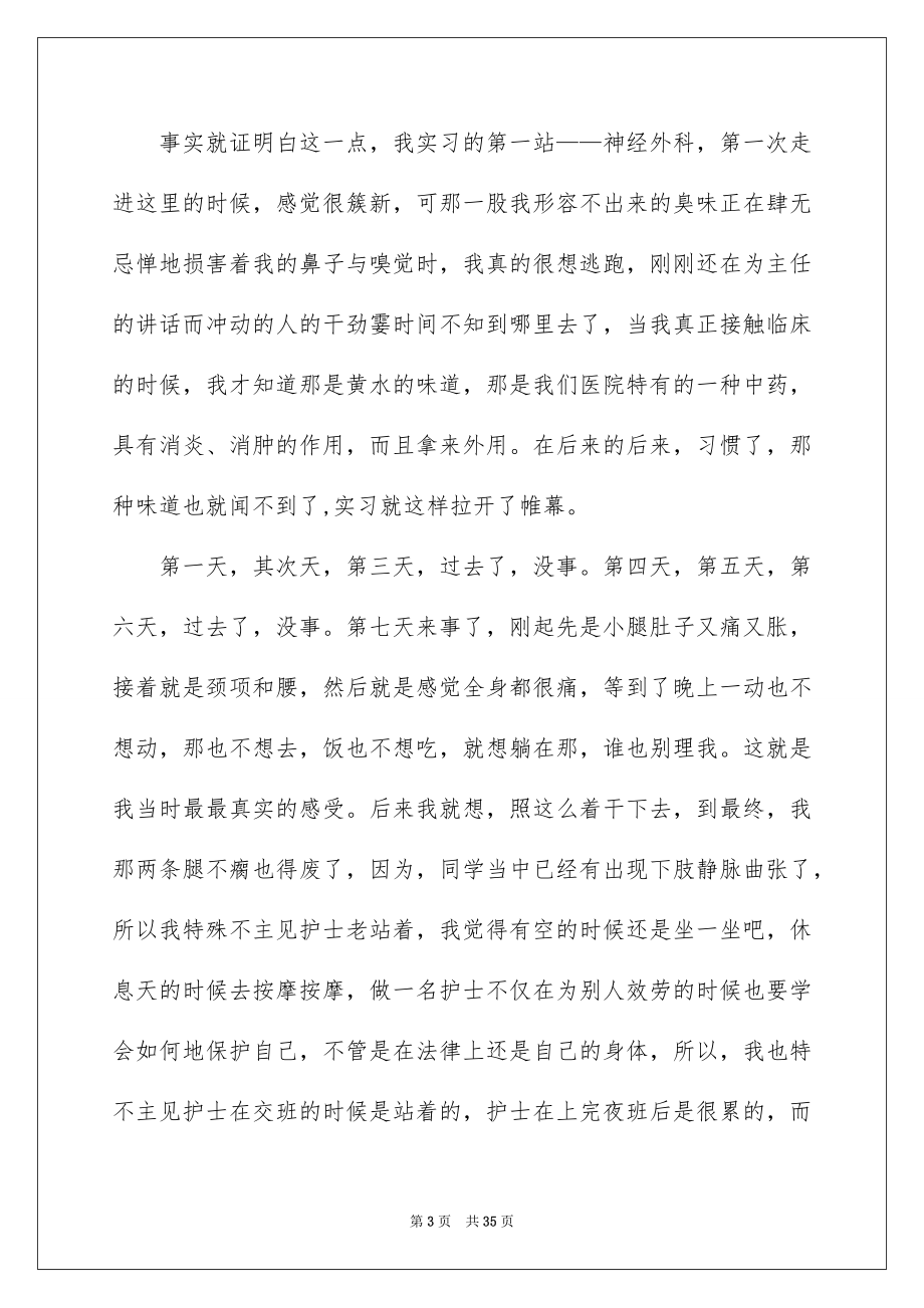 2023护士的实习报告41范文.docx_第3页