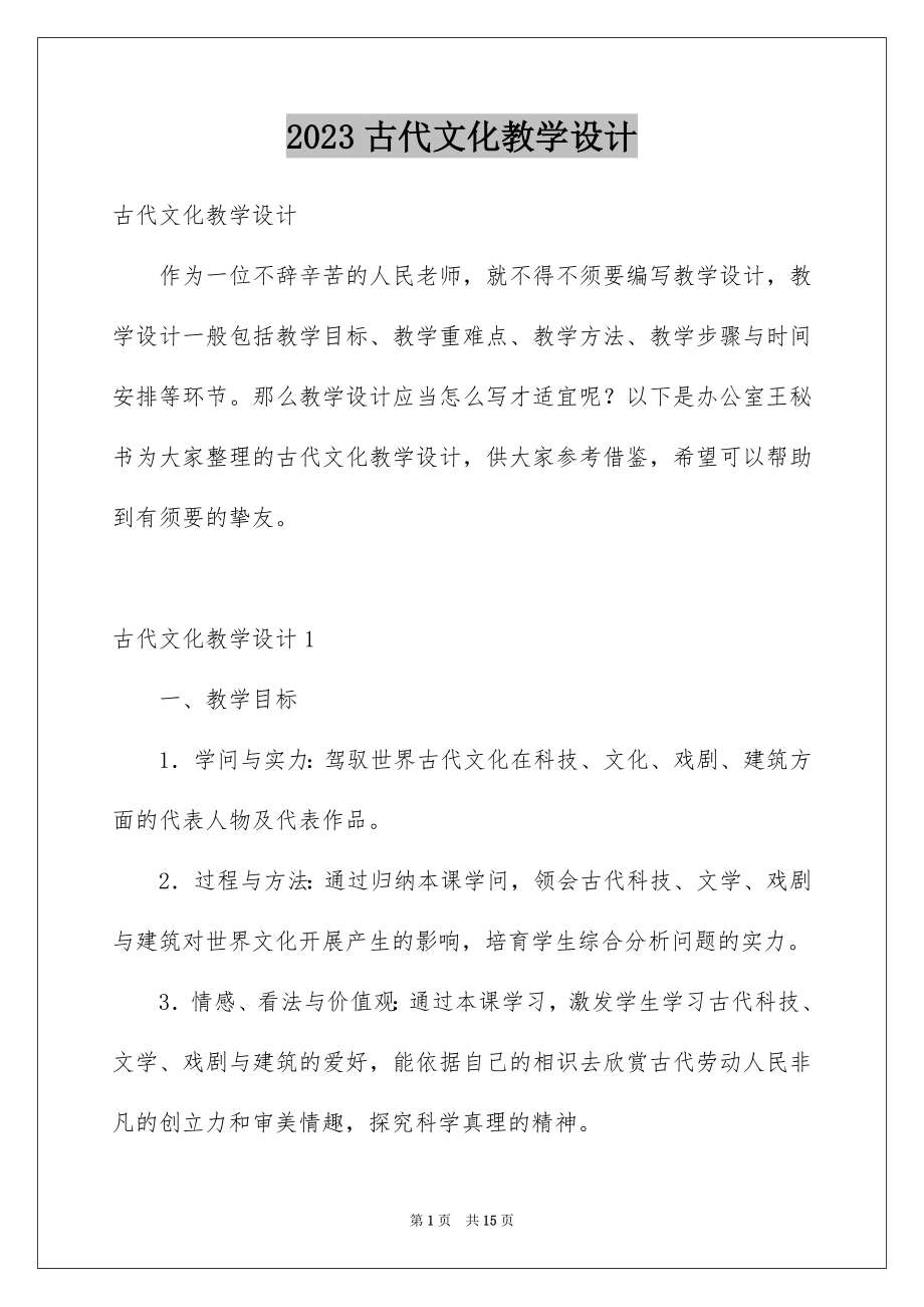 2023年古代文化教学设计.docx_第1页