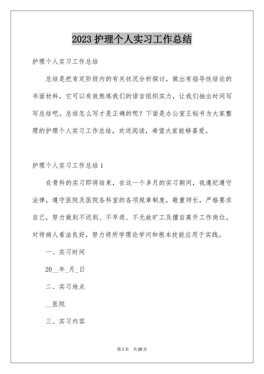 2023护理个人实习工作总结范文.docx_第1页