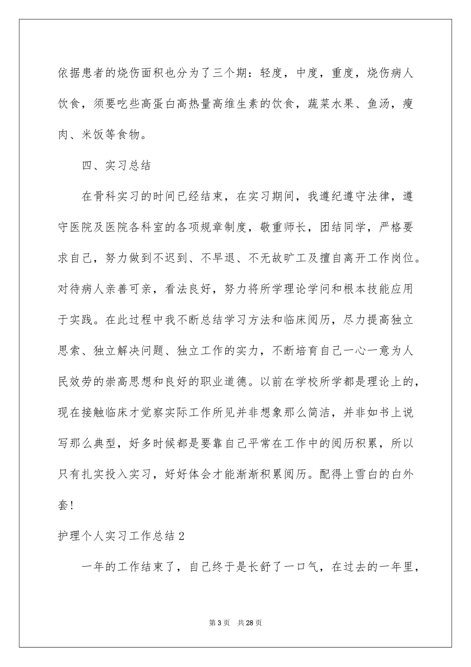 2023护理个人实习工作总结范文.docx_第3页