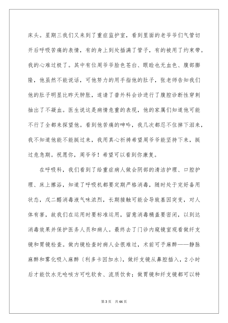 2023护士实习总结39范文.docx_第3页